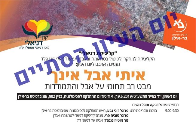 איתי אבל אינך - מבט רב תחומי על אבל והתמודדות